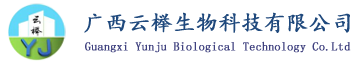 广西云榉生物科技有限公司